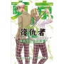 東京卍復仇者 ~場地圭介的手寫信~03