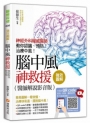 強效圖解!腦中風神救援(醫師解說影音版):神經外科權威醫師教你認識、預防、治療中風