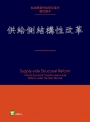 供給側結構性改革：新常態下中國經濟轉型與變革
