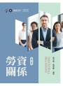 勞資關係(第三版)