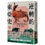 逆轉的東亞史(3):非中國視角的華北(晉、燕、齊篇)