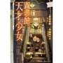 圖書館天才少女~愛書的新人官吏以龐大知識救國!~(1)