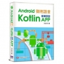 Android御用語言:用Kotlin豪華開發APP
