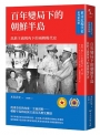 【東亞近現代史】系列第四冊：百年變局下的朝鮮半島-民族主義視角下的兩韓現代史