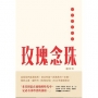 玫瑰念珠
