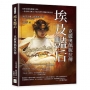 埃及豔后──克麗奧佩脫拉傳:介於史實與理解之間,一位在時代壓力下做出理性判斷的統治者