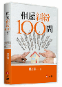 租屋糾紛100問