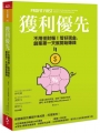 獲利優先