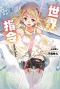 輕小說WORLD ORDER世界指1