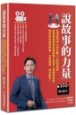 說故事的力量:從電影學會30秒打動人心的說話術,談判溝通超業培訓師鄭立德用七部經典電影,教你如何談判雙贏、有效溝通、成功銷售!
