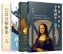 韓秀帶你認識西洋藝術家(卡拉瓦喬、埃爾.格雷考、杜勒、李奧納多.達.文西)