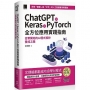 ChatGPT X Keras X PyTorch全方位應用實踐指南:從零開始的AI程式設計養成之路(iThome鐵人賽系列書)【軟精裝】