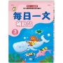 每日一文補給站(三年級)新