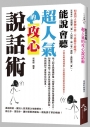 能說會聽：超人氣的攻心說話術