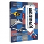 世界飛機史100:從飛行原理到航太技術,認識航空產業的發展與變革