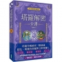 塔羅解密全書(暢銷紀念):解碼圖案符號和牌義的奧祕,通透各式塔羅牌的萬用鑰匙!