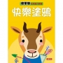 幼兒腦力開發:快樂塗鴉啟蒙版