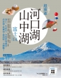 超漫遊 河口湖‧山中湖 富士山