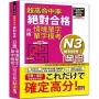 超高命中率 新制對應 絕對合格！日檢[情境單字、單字模考] N3（25K+情境單字〔附QR Code線上音檔＆實戰MP3〕）