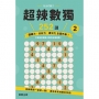 超辣數獨252選2
