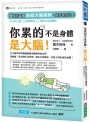 你累的不是身體，是大腦！:5個好習慣終結大腦疲勞，提升免疫力！