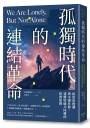 孤獨時代的連結革命:從流量熱潮到永續社群,建構情感共同體的經濟版圖