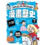 好記又好玩的漫畫歷史(07)大明