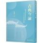 古典今論――從魏晉清談到明清小說，千年文學的對話與迴響(修訂二版)