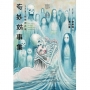 奇妙故事集 緩慢的告別(全)