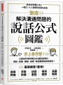 徹底解決溝通問題的說話公式圖鑑