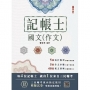 2025國文(作文)(記帳士適用)(贈記帳士模擬試卷)(七版)