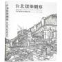 台北建築觀察:當代城市的空間書寫