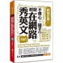 瞬間反應!不費心,隨手PO:輕鬆在網路秀英文