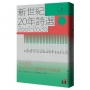 新世紀20年詩選(2001-2020)上