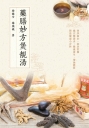 藥膳妙方煲靚湯