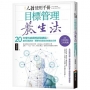 人體使用手冊 - 目標管理養生法:20年慢性病調理經驗總結!重新定義疾病,簡單有效達成自癒養生目標