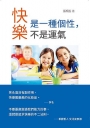 快樂是一種個性，不是運氣