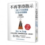 不再等待指示 三拍子有效溝通打造高效團隊
