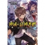 神域的弒神者們 -2 諸神黃昏之狼