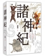 諸神紀