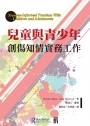 兒童與青少年創傷知情實務工作 Trauma-Informed Practices With Children and Adolescents