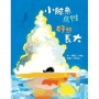 小鯨魚馬維好想長大