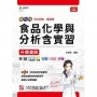 食品化學與分析含實習升學寶典-食品群(新一代)科大四技-附MOSME行動學習一點通:詳解.診斷.評量