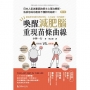 喚醒減肥腦,重現苗條曲線!:獻給遭受無數次挫折的你,人生最後一次的減肥!(修訂版)