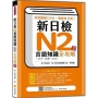 新日檢N2言語知識(文字.語彙.文法)全攻略 新版(隨書附日籍名師親錄標準日語朗讀音檔QR Code)