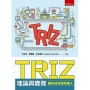 TRIZ理論與實務:讓你成為發明達人