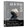 叔本華如是說：生命的本質是什麼？愛究竟有何意義？人類永久的大哉問，叔本華以顛覆傳統的思維來解答！