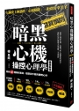 暗黑心機操控心理學(暢銷新版):識破61種騙術套路,懂惡卻不惡的聰明心計