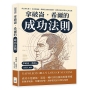 拿破崙．希爾的成功法則：成長型心態×自我效能感，拆解信念的形成過程，從潛意識改寫對自己的定義