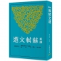 新譯蘇軾文選(二版)